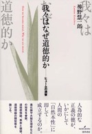 我々はなぜ道徳的か - ヒュームの洞察