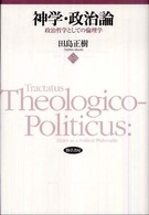 神学・政治論 - 政治哲学としての倫理学