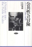 公共性への冒険 - ハンナ・アーレントと《祝祭》の政治学