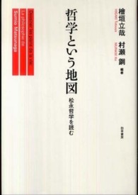 哲学という地図 - 松永哲学を読む