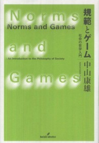 規範とゲーム - 社会の哲学入門