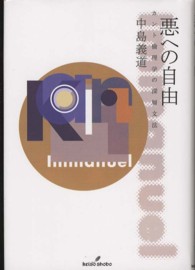 悪への自由 中島 義道 著 紀伊國屋書店ウェブストア オンライン書店 本 雑誌の通販 電子書籍ストア 悪への自由 中島 義道 著 紀伊國屋書店ウェブストア オンライン書店 本 雑誌の通販 電子書籍ストア