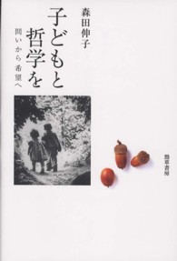 子どもと哲学を - 問いから希望へ