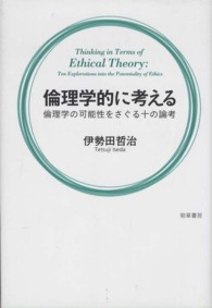 倫理学的に考える - 倫理学の可能性をさぐる十の論考