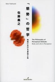 「態勢」の哲学 - 知覚における身体と生