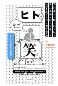 ヒトはなぜ笑うのか - ユーモアが存在する理由