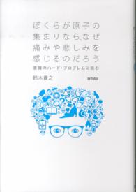 ぼくらが原子の集まりなら、なぜ痛みや悲しみを感じるのだろう - 意識のハード・プロブレムに挑む