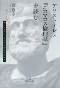 アリストテレス『ニコマコス倫理学』を読む - 幸福とは何か