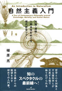 自然主義入門 - 知識・道徳・人間本性をめぐる現代哲学ツアー