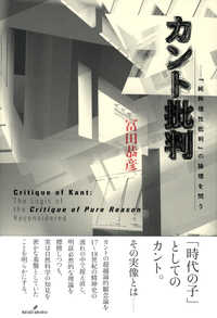 カント批判―『純粋理性批判』の論理を問う