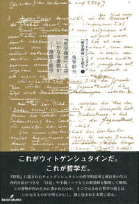 『哲学探究』とはいかなる書物か - 理想と哲学 ウィトゲンシュタイン『哲学探究』を読む