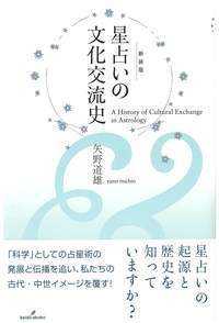 星占いの文化交流史　新装版