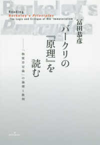 バークリの『原理』を読む - 「物質否定論」の論理と批判