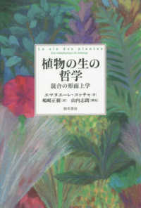 植物の生の哲学 - 混合の形而上学