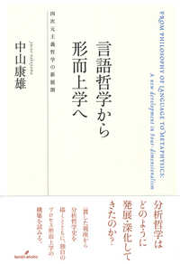 言語哲学から形而上学へ - 四次元主義哲学の新展開