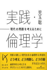 けいそうブックス<br> 実践・倫理学―現代の問題を考えるために