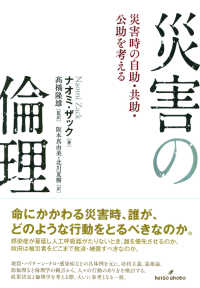 災害の倫理 - 災害時の自助・共助・公助を考える