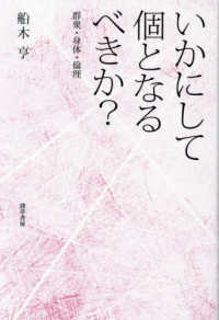 いかにして個となるべきか？ - 群衆・身体・倫理