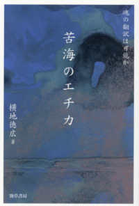 苦海のエチカ - 魂の翻訳は可能か