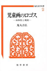児童画のロゴス - 身体性と視覚 現代美学双書