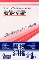 道徳の言語 双書プロブレーマタ