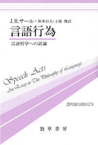 言語行為 - 言語哲学への試論 双書プロブレーマタ