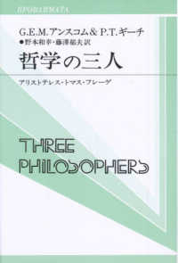 双書プロブレーマタ<br> 哲学の三人―アリストテレス・トマス・フレーゲ
