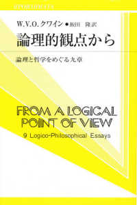 論理的観点から - 論理と哲学をめぐる九章 双書プロブレーマタ