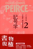 パース著作集 〈２〉 - Ｐｅｉｒｃｅ　１８３９－１９１４ 記号学