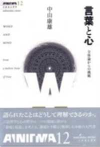 言葉と心 - 全体論からの挑戦 双書エニグマ