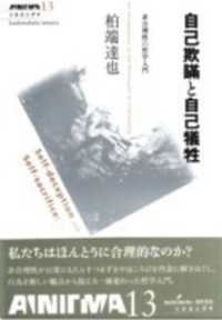 自己欺瞞と自己犠牲 - 非合理性の哲学入門 双書エニグマ