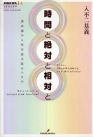 双書エニグマ<br> 時間と絶対と相対と―運命論から何を読み取るべきか