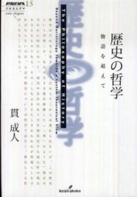 歴史の哲学 - 物語を超えて 双書エニグマ