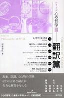 シリーズ心の哲学 〈３（翻訳篇）〉