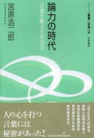 シリーズ言葉と社会<br> 論力の時代―言葉の魅力の社会学