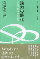 論力の時代 - 言葉の魅力の社会学 シリーズ言葉と社会