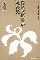 国語教科書の戦後史 シリーズ言葉と社会