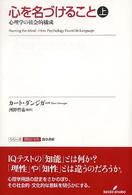 シリーズ認知と文化<br> 心を名づけること〈上〉―心理学の社会的構成