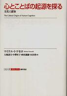 心とことばの起源を探る - 文化と認知 シリーズ認知と文化