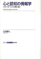 シリーズ認知と文化<br> 心と認知の情報学―ロボットをつくる・人間を知る