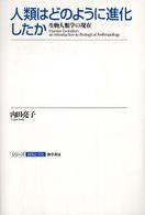 シリーズ認知と文化<br> 人類はどのように進化したか―生物人類学の現在