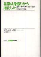 シリーズ認知と文化<br> 言葉は身振りから進化した―進化心理学が探る言語の起源