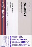 双書現代哲学<br> 行動を説明する―因果の世界における理由
