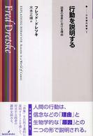 行動を説明する - 因果の世界における理由 双書現代哲学