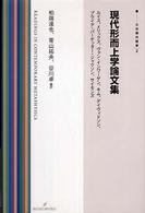 現代形而上学論文集 双書現代哲学