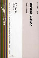 物理世界のなかの心 - 心身問題と心的因果 双書現代哲学