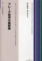 双書現代哲学<br> フレーゲ哲学の最新像