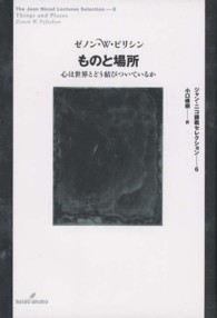 ものと場所 - 心は世界とどう結びついているか ジャン・ニコ講義セレクション