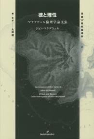 双書・現代倫理学<br> 徳と理性―マクダウェル倫理学論文集