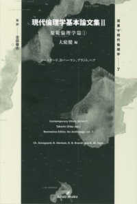双書現代倫理学<br> 現代倫理学基本論文集〈２〉規範倫理学篇〈１〉